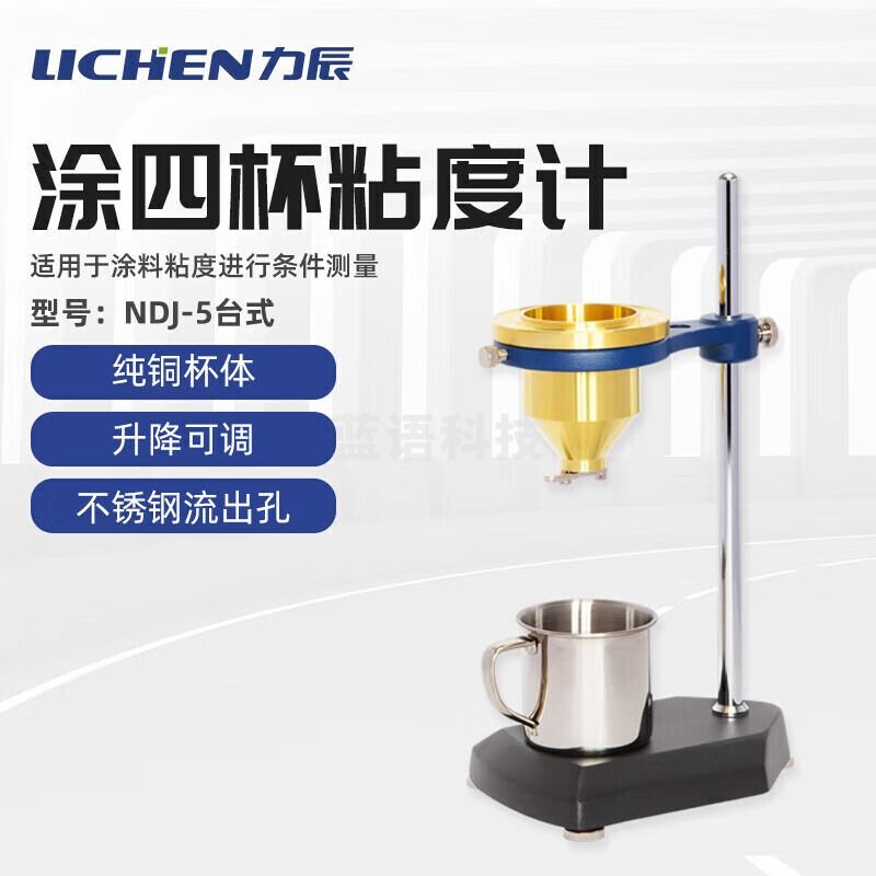 力辰科技 lichen 涂四杯粘度计 涂4杯涂料粘度计 台式 NDJ-5 仪器仪表零部件-