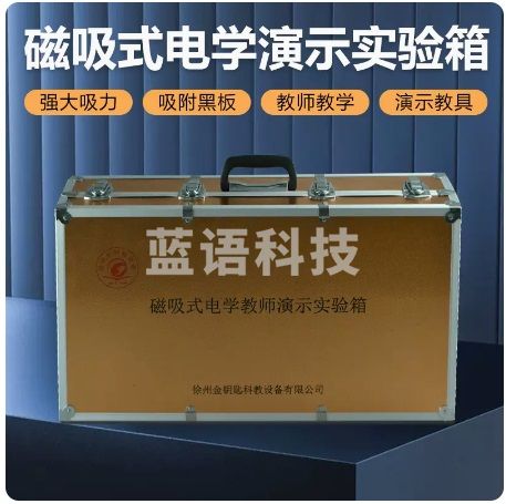 金钥匙 金钥匙教师版磁吸式演示实验箱电学/力学/光学升级款 新课标新设计 新配置  同步教材 中考备考 教学仪器