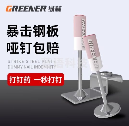 绿林（GREENER）炮钉钉子迷你枪射钉枪打钉器炮钉枪吊顶神器挂钩钉炮钉管卡消防钉