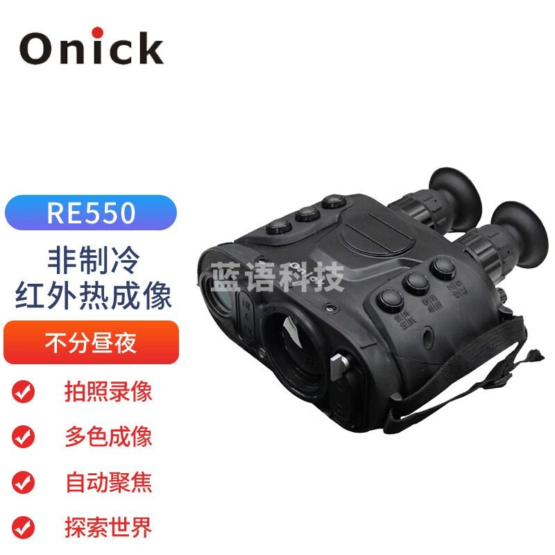 Onick 欧尼卡RE550非制冷红外热成像望远镜 手持式的双目多功能红外热像 测绘专用仪器