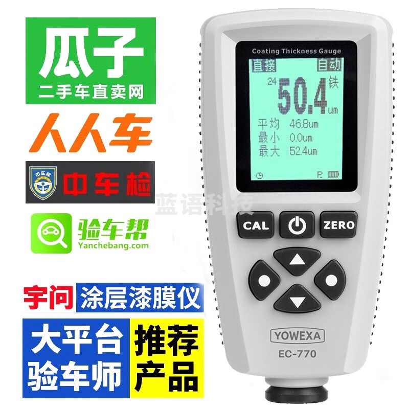 宇问（YOWEXA）涂层测厚仪高精度铁铝两用车商汽车漆 EC770含USB软件接电脑 教学仪器