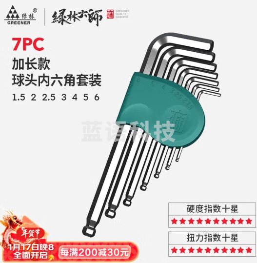 绿林（GREENER）【绿林大师】系列内六角扳手套装六菱扳手平球头SVCM+高硬度材质