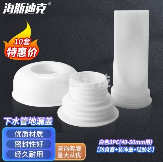 海斯迪克 下水管地漏盖 防臭防虫 PVC通用厕所堵臭神器HKsq-313 白3PC(40-50mm用)10套