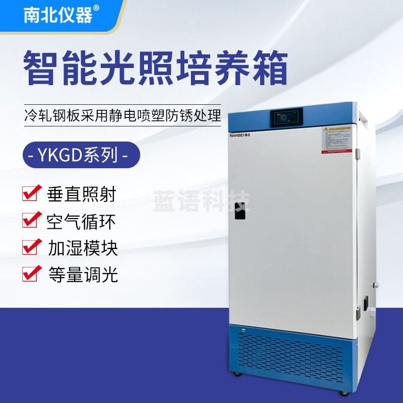 南北仪器 实验室智能光照培养箱细菌霉菌微生物植物恒温培养箱 YKGD-160B2 教学仪器/实验器材