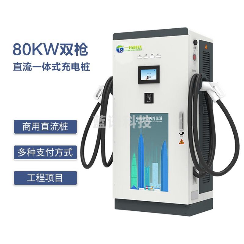 一拓 80KW双枪 户外防雨新能源充电桩