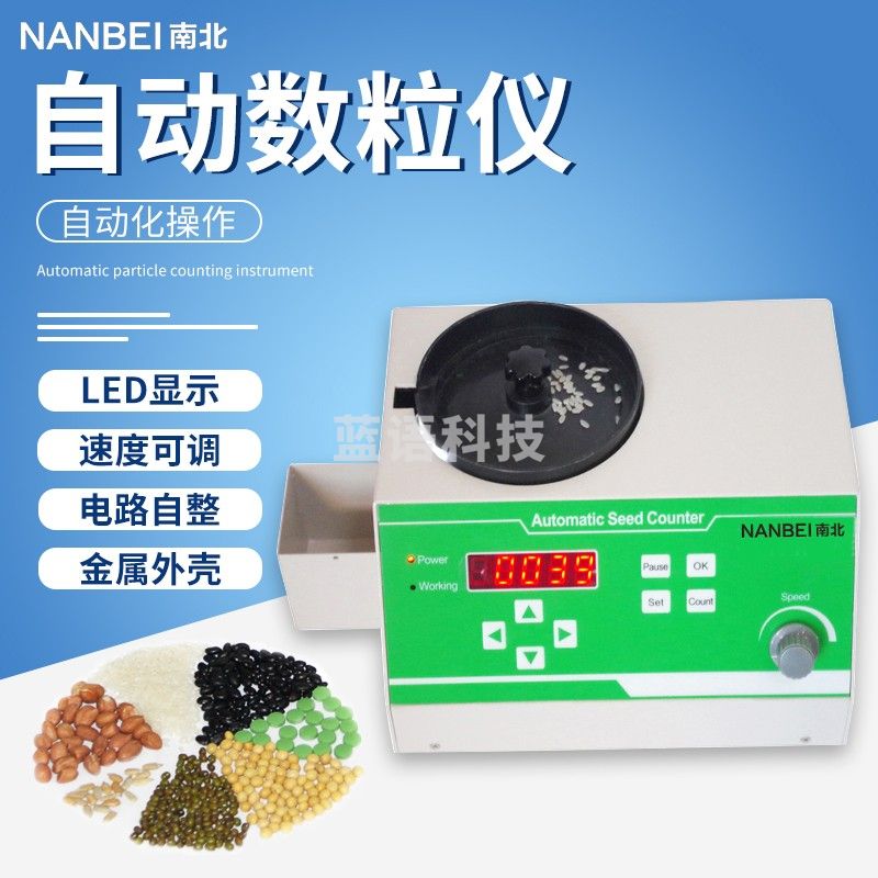 南北仪器 光电电子种子数粒仪微电脑自动粮食水稻玉米大豆蔬菜种子数量点数数粒机 SLY-A小麦水稻中小粒种子（单位：个）