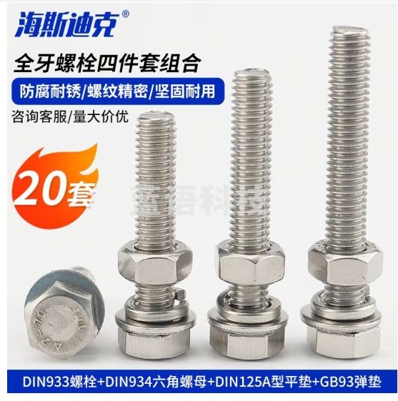 海斯迪克 HK-5021 304不锈钢外六角螺丝DIN933螺母套装 全牙四件套 M8*30(20套)