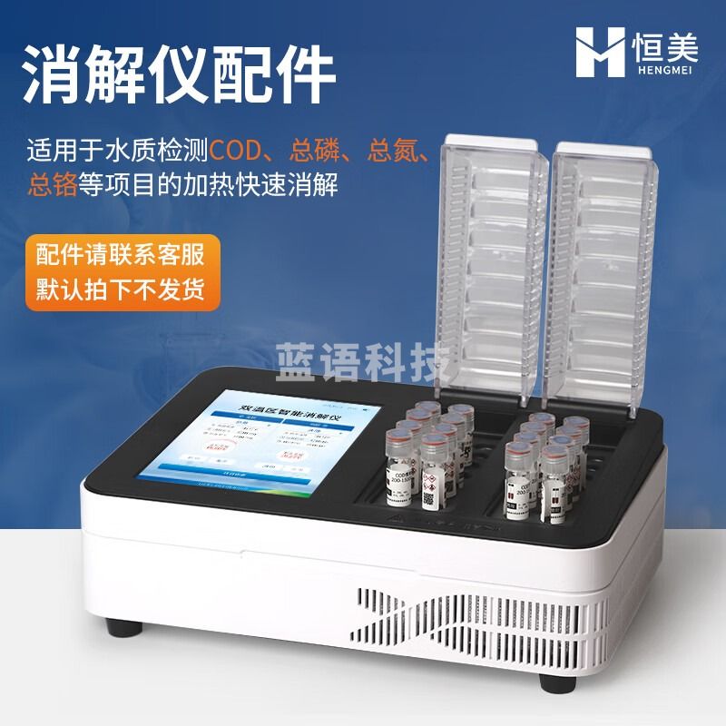 -云异恒美双温区水质消解仪6孔28孔COD总磷总氮总铬多参数加热快速消解仪器 仪器配件（咨询客服下单） 仪表零部件