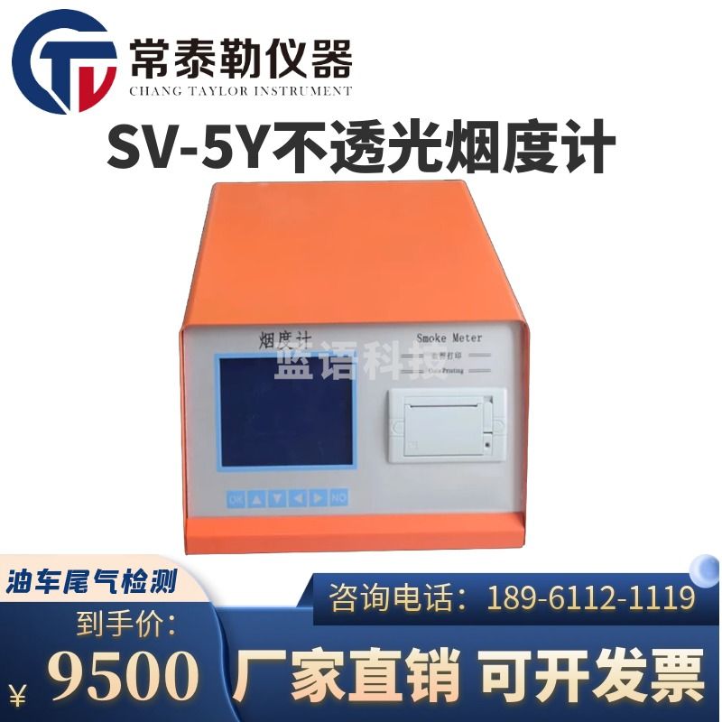 安度斯/charles river 常泰勒SV-5Y不透光烟度计 排烟黑度计柴油车烟度检测仪柴油车尾气检测仪 SV-5Y不透光计 仪器仪表零部件-