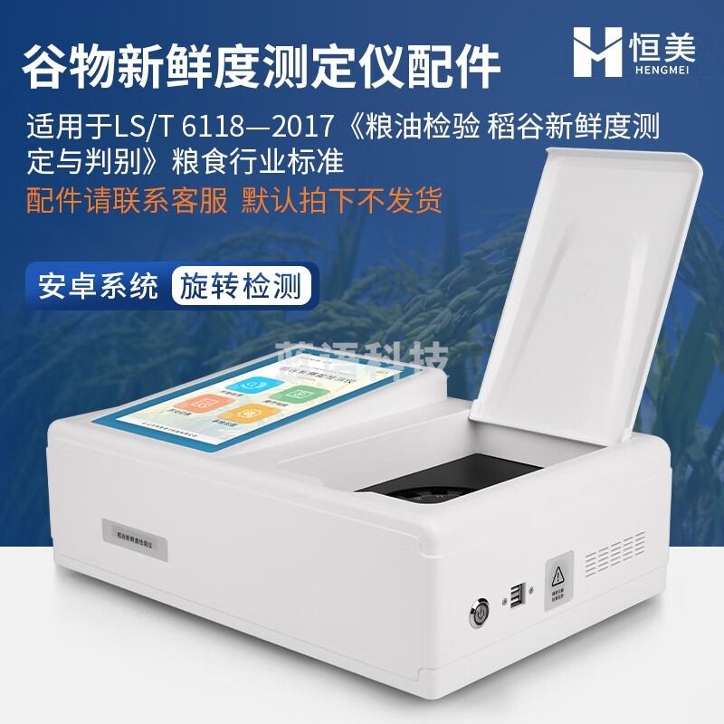 -云异恒美谷物新鲜度测定仪高精度粮库农作物粮食稻谷大米新鲜度分析检测仪 仪器配件（咨询客服下单） 仪器仪表零部件