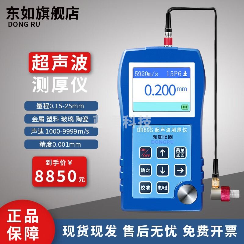 亿动/E-DONG 东如（DONGRU）超声波测厚仪高精度穿透型测厚仪金属塑料玻璃 DR89S超薄件型(0.15-25mm) 教学仪器