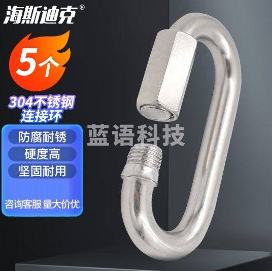 海斯迪克 HK-210 304不锈钢连接环 锁扣 攀岩登山扣挂钩 快速接环 链条接环 安全扣（带母） M4 5个