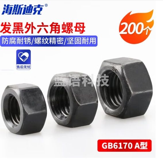 海斯迪克 HK-17 发黑六角螺母 螺帽 外六角螺母 六角螺丝帽 GB6170 A型 M5（8级）(200个)