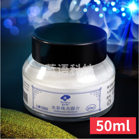 鲁本斯（Paul Rubens）水彩珠光媒介剂 颜料绘画高光点缀闪耀媒介工具50ML 0116015