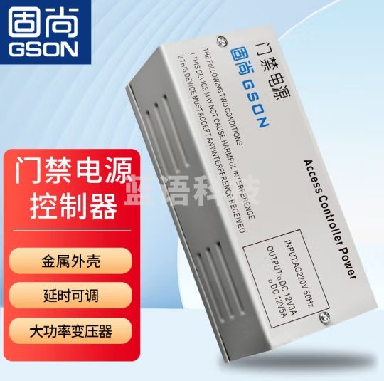 固尚GSON门禁电源12V5A电源控制器电箱