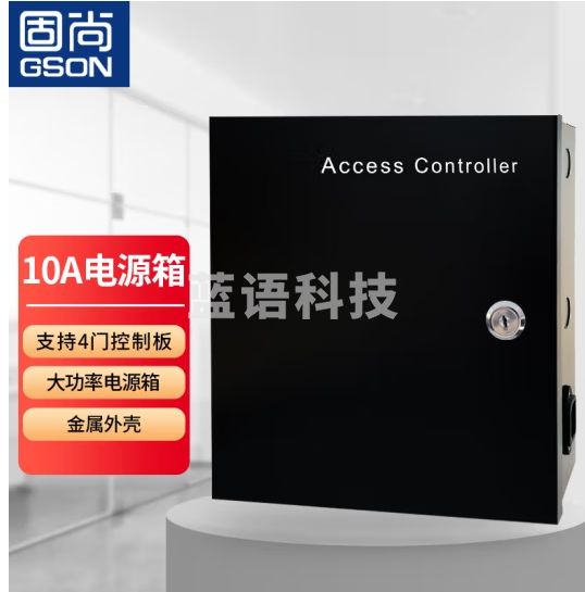 固尚GSON联网门禁10A电源箱多门控制器配套机箱电源