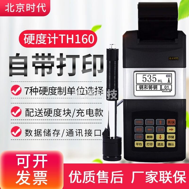 天动立/TDLCHEM 北京时代TH110/TH140/TH120里氏洛氏布氏维氏肖氏HB/HRC金属硬度计 TH160带打印高精度 教学仪器