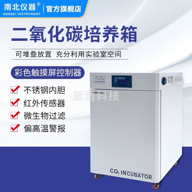 南北仪器 二氧化碳培养箱CO2培养箱YKP-80L实验室气套细胞微生物 YKP-80L 教学仪器/实验器材
