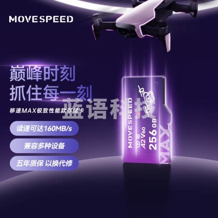 移速（MOVE SPEED）YSTFM300-256GU3256GB TF（MicroSD）存储卡 无人机内存卡高速U3 V60 4K超清监控相机储存卡 读数160MB/s