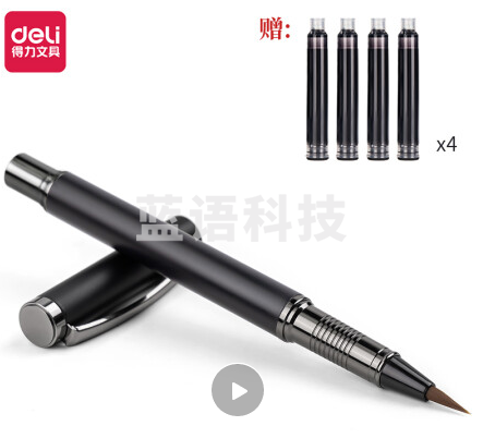 得力 钢笔式毛笔软笔书法毛笔小楷笔 1支