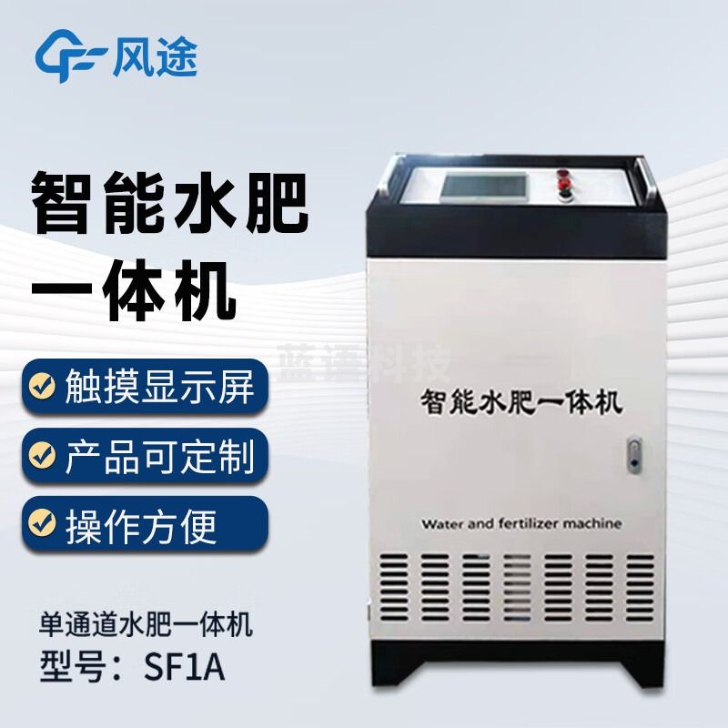 风途 SF1A水肥一体机
