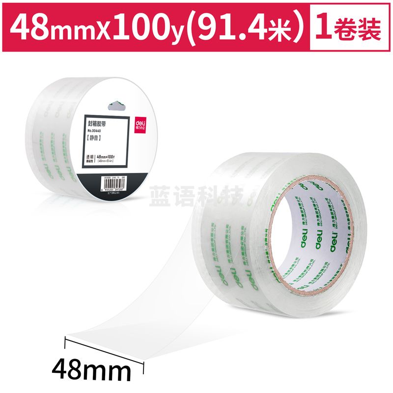 得力30440静音高透封箱胶带48mm*100y*50um(透明)(1卷/热缩)