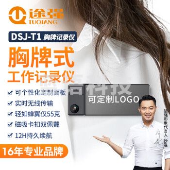 途强DSJ-T1 256G胸牌式执法记录仪随身高清摄像头可定制工牌名片WiFi版