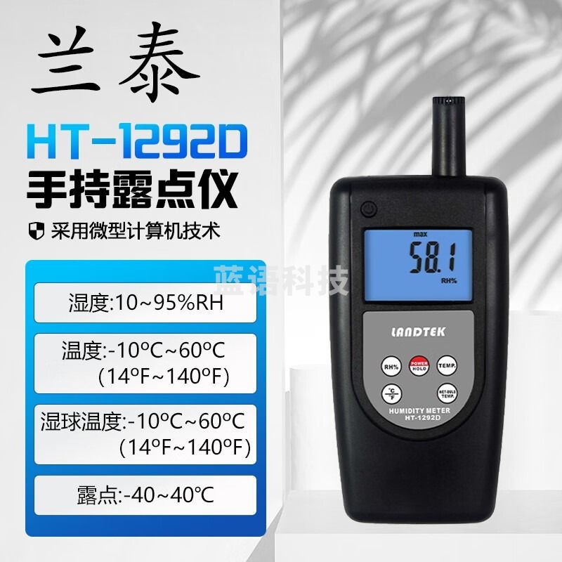 天爱/CELESTIAL LOVE 兰泰HT1292温湿度表手持式露点仪温湿度计压缩空气车间厂房仓库 HT1292D露点仪(一体式) 教学仪器