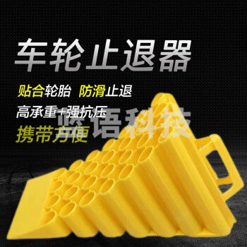准航 塑料止退器 阻车器斜坡阻退器倒车器车轮定位器 便捷式汽车防溜车止滑三角木 45*20*25cm