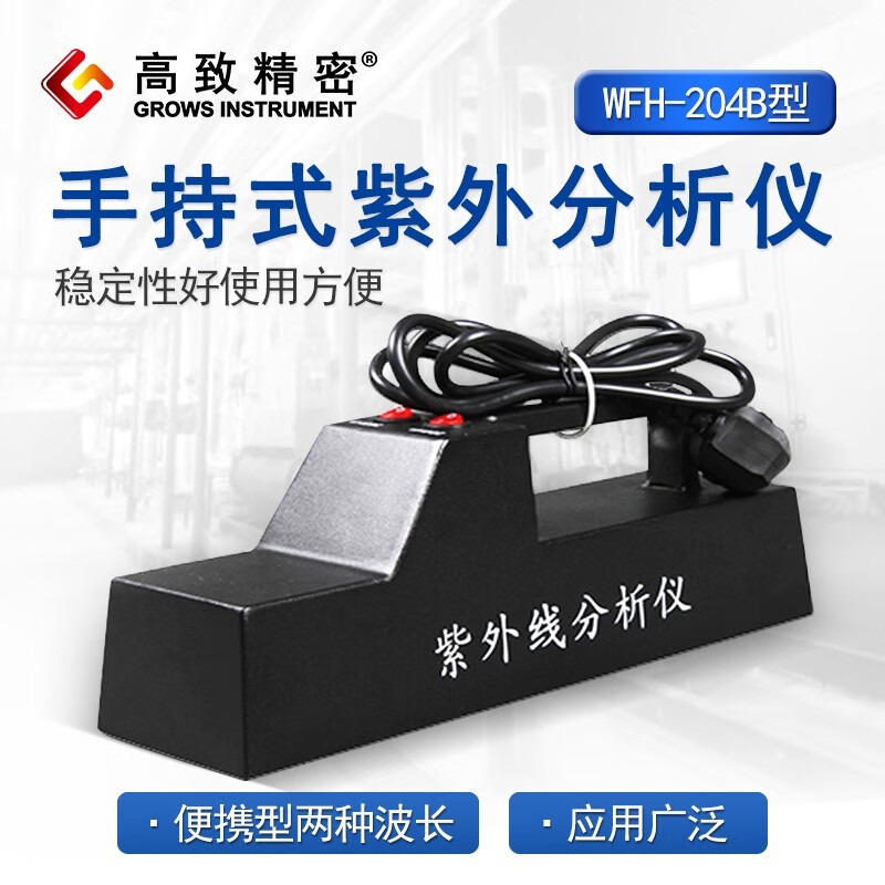 高致精密 台式三用紫外分析仪 紫外线检测仪 手持式紫外分析仪 药物检测仪 暗箱式紫外线分析灯灯箱 手持式WFH-204B型