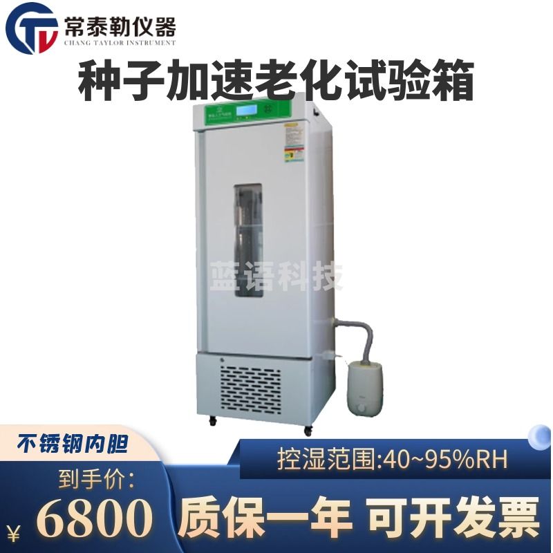 -常泰勒LH系列种子老化箱 电热恒温培养箱 种子加速老化试验箱培养箱 LH-150B箱 仪器仪表零部件