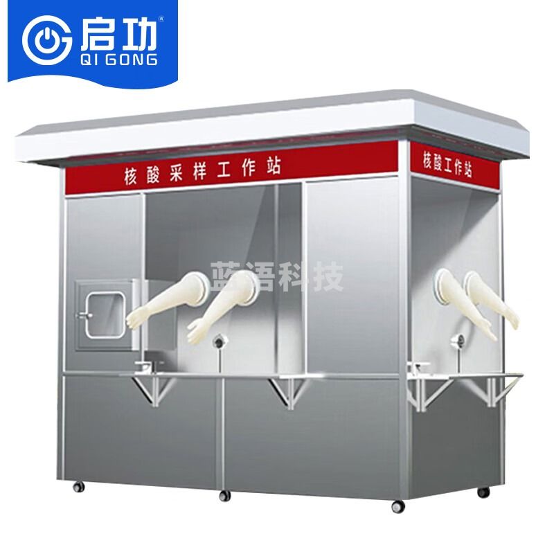 启功核酸岗亭户外采样收集亭可移动钢结构双人工位隔离房2m*2.5m*2.7m 教学仪器