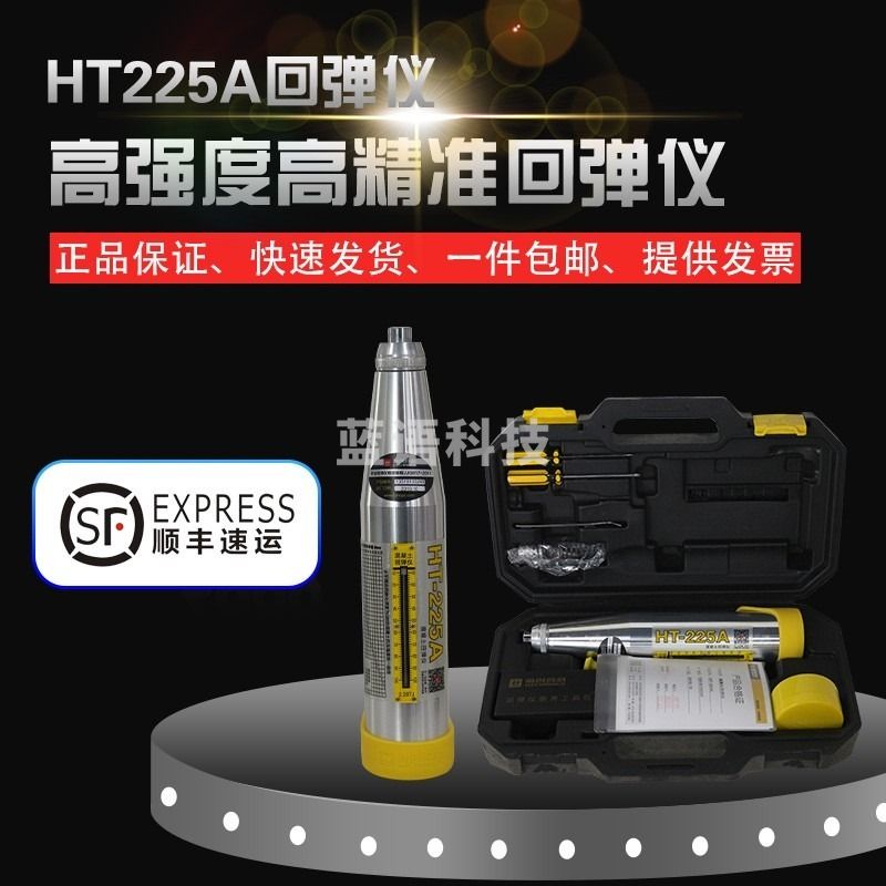 徕斯达海创高科HT225A砼混凝泥土回弹仪不锈钢机械抗压强度墙检测仪 HT-225A标配 测绘专用仪器