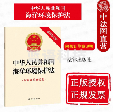 中华人民共和国海洋环境保护法 32开简装版(本)QQNL09051053162536