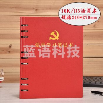 活页本党支部谈心谈话记录本B5 党员学习笔记本 红色 带党徽
