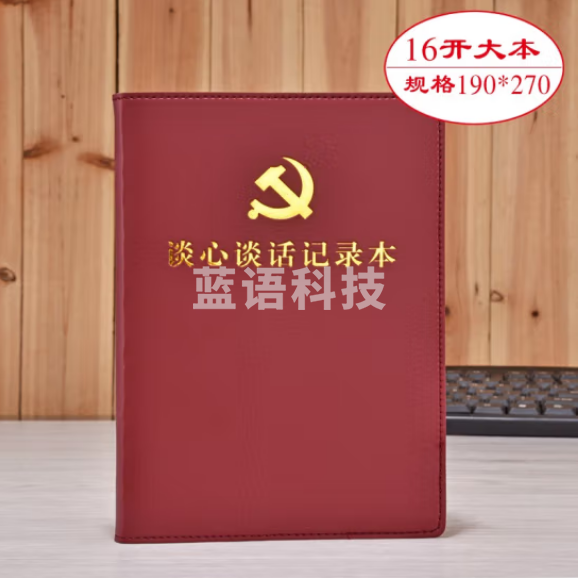 线装党支部谈心谈话记录本 党员学习笔记本 棕色 16开 带党徽