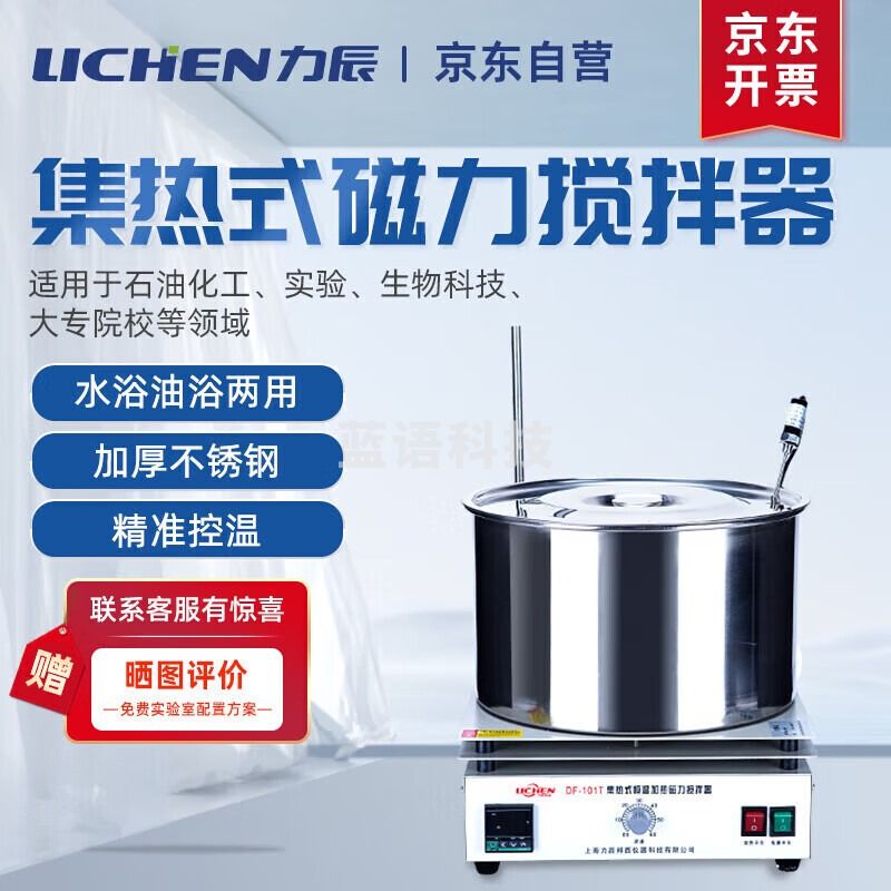 力辰科技（lichen）实验室电动集热式磁力搅拌器多功能数显加热恒温混匀DF-101T-15L 仪器仪表零部件-