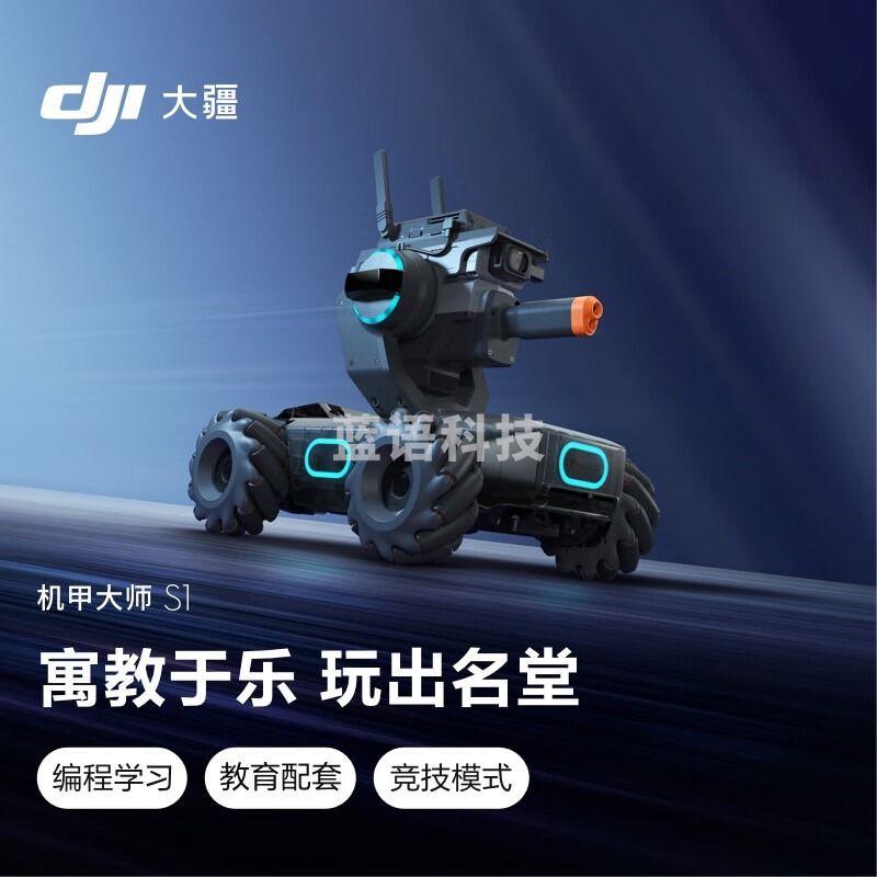 教学仪器  机甲大师 RoboMaster S1 专业教育人工智能编程机器人 智能可编程 玩学结合 设备