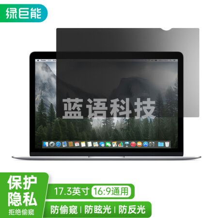 绿巨能（llano）电脑防窥膜 显示器防窥膜 笔记本 台式电脑防窥片 防隐私保护膜 进口材质 17.3英寸（16:9）381*214mm