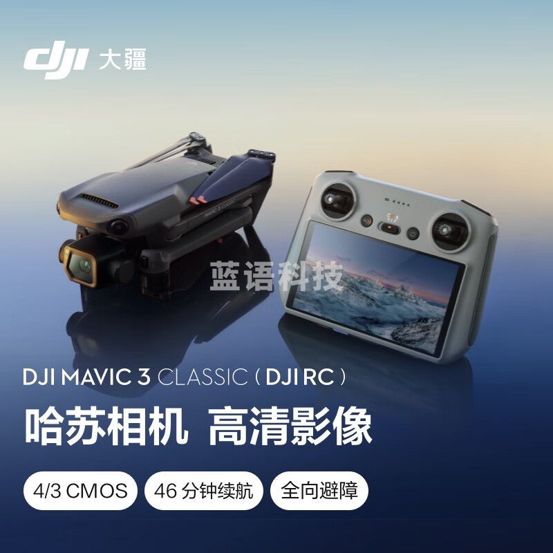 大疆 DJI Mavic 3 Classic (DJI RC) 御3经典版航拍无人机 高 长续航遥控飞机+128G内存卡+随心换2年版实体卡