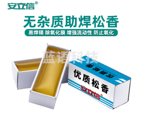 安立信助焊剂 高品质松香 电烙铁适用 焊接辅助 焊锡丝 焊丝 焊锡 焊油 松香