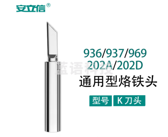 安立信烙铁头刀头刀咀936系列焊台通用洛铁头焊接工具内热电焊头 K咀(刀头)