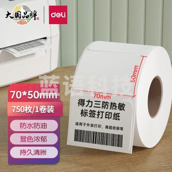 得力(deli)70*50mm三防热敏标签打印纸 电子面单标签不干胶打印纸电子称条码纸750张*1卷 三防升级款12004