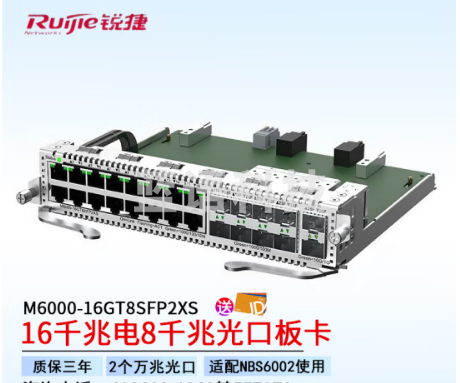 锐捷（Ruijie）M6000-16GT8SFP2XS 16千兆电+8千兆光+2万兆光NBS6002配套企业级业务电口板卡