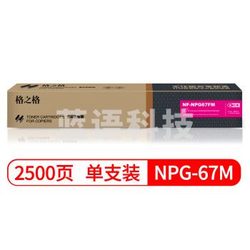 格之格 NPG-67M 复印机粉盒 NF-NPG67FM 红色适用佳能3020 3320 3325 3330 3520系列