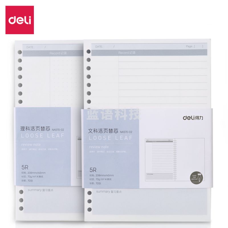 得力NA570-02活页替芯(混)