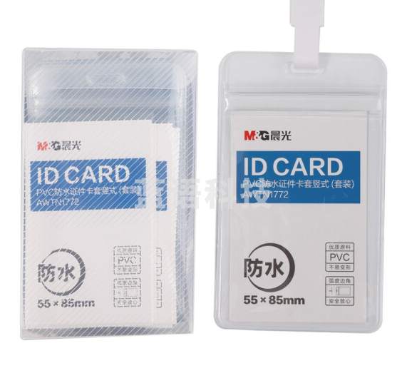 晨光AWTN1772普惠型PVC防水证件卡套装竖式 20套/盒