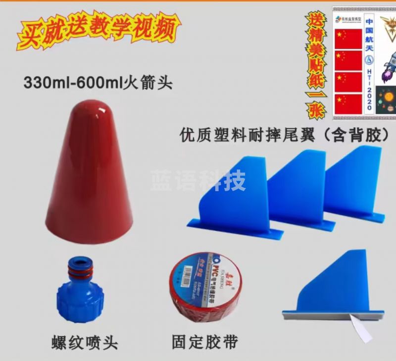 水火箭 diy玩具 套装三  NOJI03261418054921