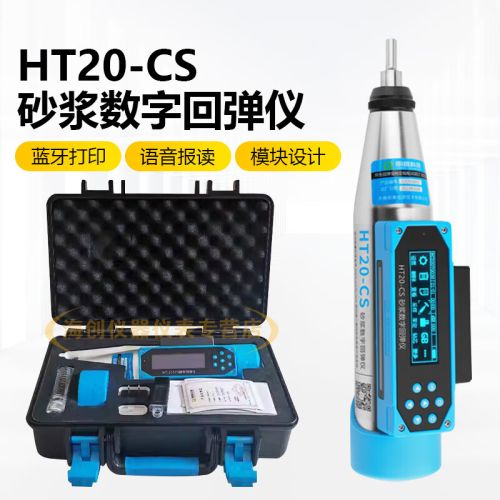 朗睿科技HT20-CS一体式砂浆回弹仪数显数字回弹仪砌体砂浆抗压强度检测仪
