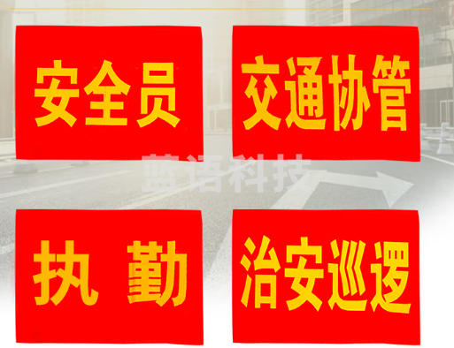 值勤袖标(个)QCWG073009575431